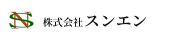 株式会社スンエン